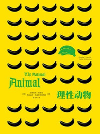 理性动物/Douglas Kenrick