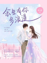 余生有你多浪漫/林蓠