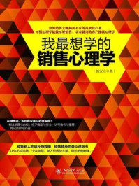 我最想学的销售心理学/盛安之