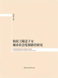 农民工随迁子女城市社会发展路径研究/周佳