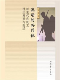 流动的共同体:新生代农民工、村庄发展与变迁/张领