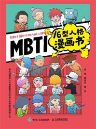 MBTI16型人格漫画书/梁锋