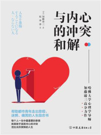 与内心的冲突和解：激发人生动力的内在成长课！/加藤谛三