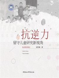 抗逆力:留守儿童研究新视角/同雪莉
