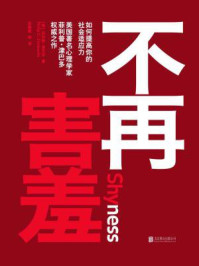 不再害羞：如何提高你的社会适应力/菲利普·津巴多