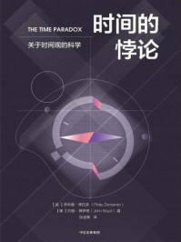 时间的悖论/[美]菲利普·津巴多，[美]约翰· 博伊德著