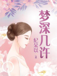 梦深几许/纪朵以