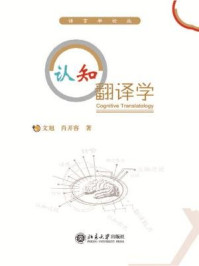 认知翻译学/文旭