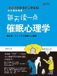 每天读一点催眠心理学/霍欣彤