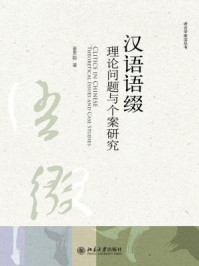 汉语语缀:理论问题与个案研究/董思聪
