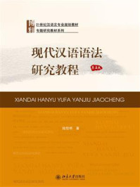 现代汉语语法研究教程（第五版）/陆俭明