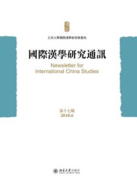 国际汉学研究通讯(第十七期)/北京大学国际汉学家研修基地