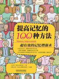 提高记忆的100种方法/王小军