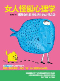 女人怪诞心理学/霍尼