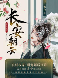 长安朝云（完本版）/水合