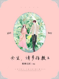 余生，请多指教 2（杨紫、肖战主演同名影视剧原著）/柏林石匠