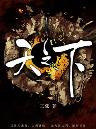 天之下/三弦