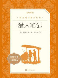 猎人笔记(语文阅读推荐丛书)/(俄)屠格涅夫