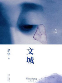 文城/余华