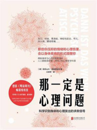 那一定是心理问题：科学识别身体和心理发出的求救信号/亚历山大·库格施塔特