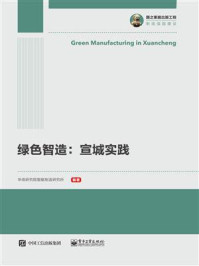绿色智造：宣城实践/华信研究院智能制造研究所