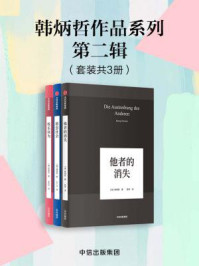 韩炳哲作品系列·第二辑（套装全3册）/韩炳哲