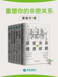 重塑你的亲密关系（全6册）/阿米尔·莱文