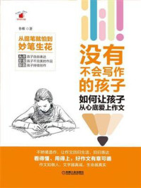 没有不会写作的孩子：如何让孩子从心底爱上作文/鲁稚