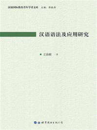 汉语语法及应用研究/王治敏