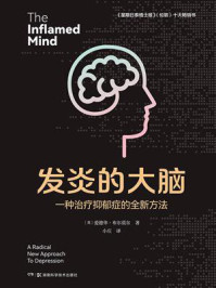 发炎的大脑：一种治疗抑郁症的全新方法/爱德华·布尔莫尔
