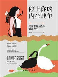 停止你的内在战争/黄仕明