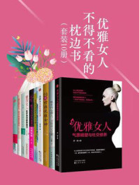 优雅女人不得不看的枕边书（套装10册）/罗栖