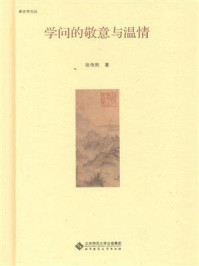 学问的敬意与温情/张伟然