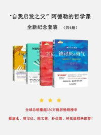 自我启发之父”阿德勒的哲学课全新纪念套装（共4册）/岸见一郎