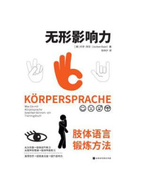 无形影响力：肢体语言锻炼方法/约亨·拜亚