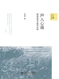 声入心通:国语运动与现代中国/王东杰