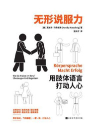 无形说服力：用肢体语言打动人心/莫妮卡·玛奇妮希