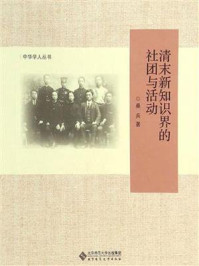 清末新知识界的社团与活动/桑兵