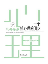 一个懂心理的朋友/米苏