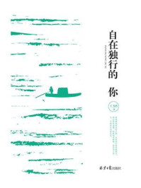 自在独行的你/王飞鸿