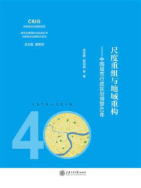 尺度重组与地域重构：中国城市行政区划调整40年/吴金群