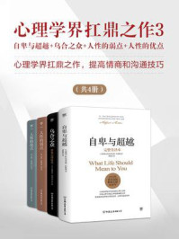 心理学界扛鼎之作 3(全4册)/阿尔弗雷德·阿德勒