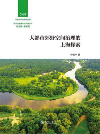 大都市郊野空间治理的上海探索/谷晓坤