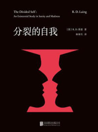 分裂的自我/R.D.莱恩