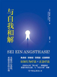 与自我和解：克服内心恐惧，重建真实的自我/马里厄斯·格罗汉斯
