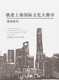 推进上海国际文化大都市建设研究/王大可