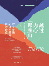 越过内心那座山：12个普遍心理问题的自我疗愈/伊迪丝·伊娃·埃格尔