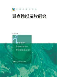 调查性纪录片研究(新闻传播学文库)/莫常红