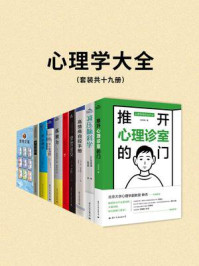 心理学大全(全19册)/刘仲彬