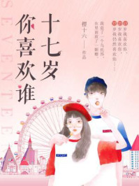十七岁你喜欢谁（杨紫、范丞丞主演影视剧《要久久爱》原著）/樱十六